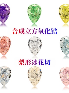 梨形多色冰花切锆石裸石 水滴形混色人工合成宝石高碳钻戒面饰品