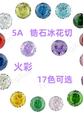 冰花切圆形多色锆石裸石 彩色高碳钻戒指项链首饰吊坠镶嵌用主石