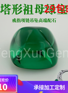 糖塔绿宝石肥方平底素面裸石 祖母绿纳米糖包山糖宝戒指吊坠配石