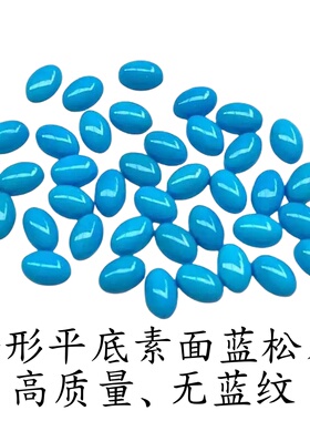 6A蓝松石蛋形平底素面蛋面浅蓝色戒指DIY戒面首饰品配石文玩复古