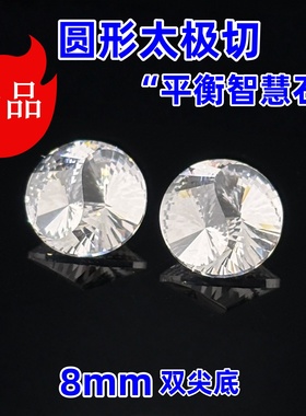 新品!!!圆形太极切白色锆石裸石S形切工 双尖底 戒指吊坠手链主石