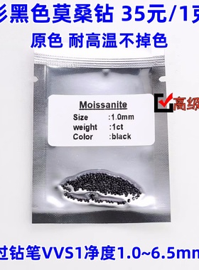 1.0~6.5mm1克拉浓郁黑色莫桑钻圆形VVS1过钻笔裸石首饰品补钻碎钻