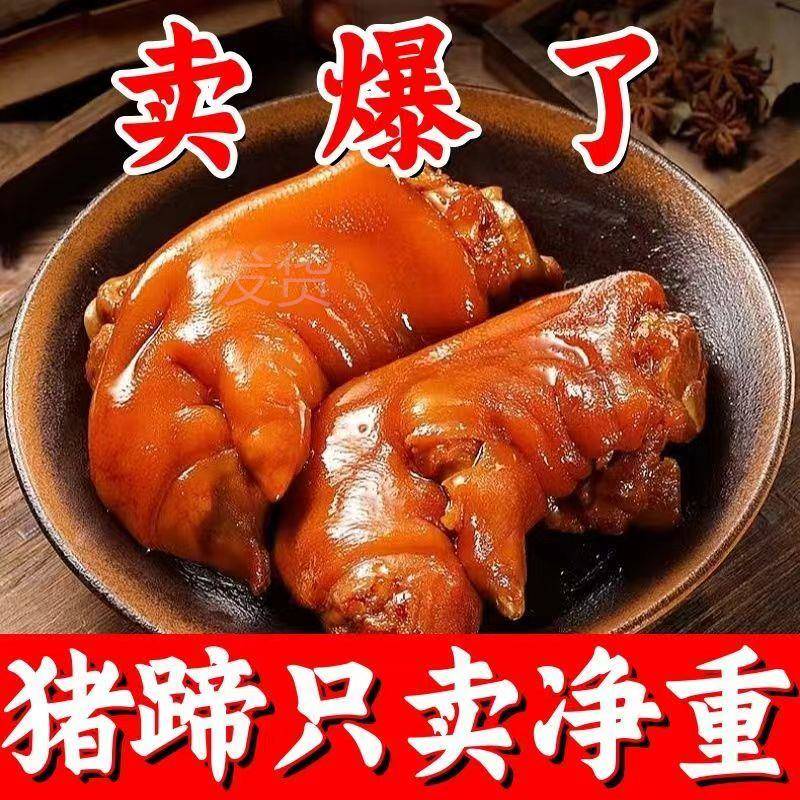 卤猪蹄开袋即食下酒菜真空熟食蹄子红烧酱香五香猪脚酱猪蹄宵夜
