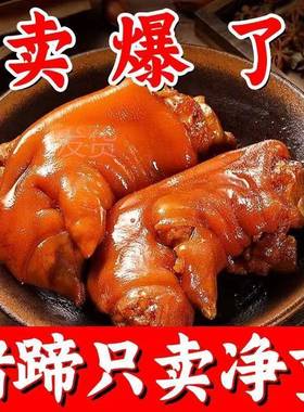 卤猪蹄开袋即食下酒菜真空熟食蹄子红烧酱香五香猪脚酱猪蹄宵夜