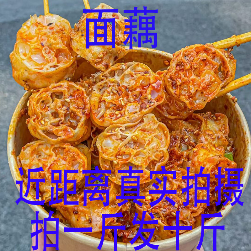 网红吸汁面藕圈干货凉拌菜沾串火