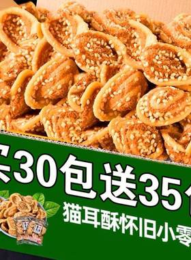 全店选3件送50包零食】猫耳朵手工香脆猫耳酥小包装网红怀旧零食