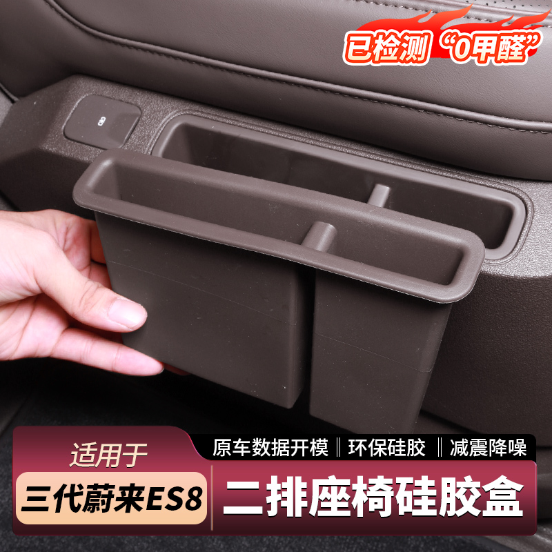 蔚来ES8二排座椅硅胶盒