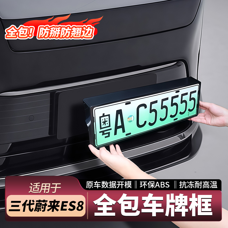 26款蔚来ES8车牌框专车专用