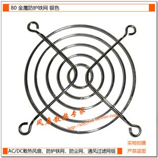 厘米散热风扇网罩 风扇散热专家 8CM 金属网罩 80铁网 防护网