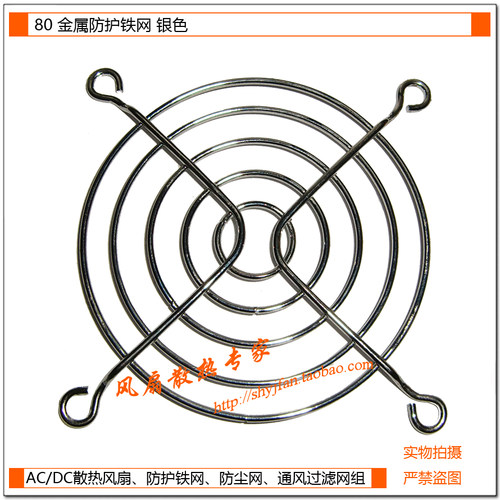 风扇散热专家 80铁网 8CM/厘米散热风扇网罩/防护网/金属网罩