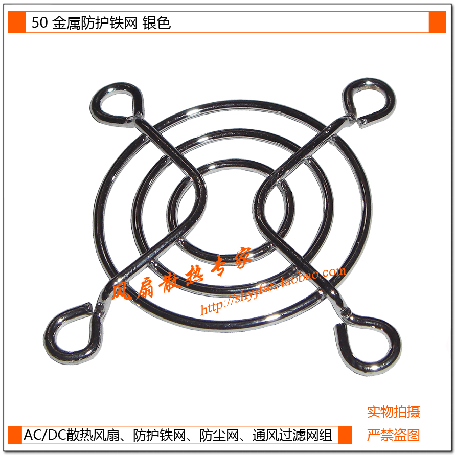 风扇散热专家 50铁网 5CM/厘米散热风扇网罩/防护网/金属网罩
