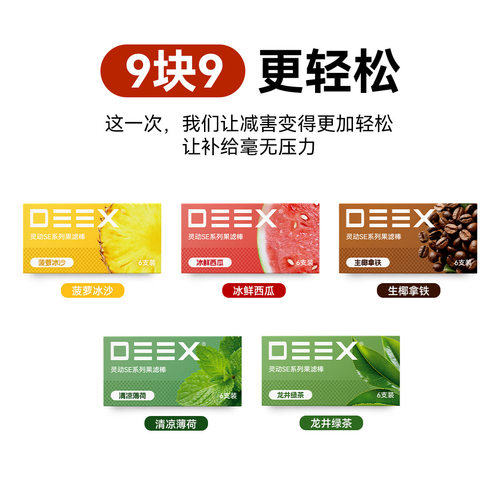 DEEX/电刻灵动SE水果味过滤烟嘴果味棒粗中细通用火机仓减害烟嘴