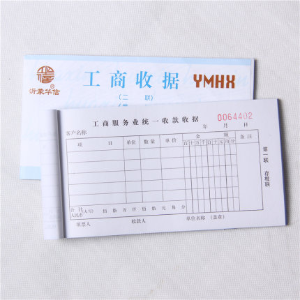 沂蒙华信工商收据无碳复写48开二三四联报销票据统一服务行业收款