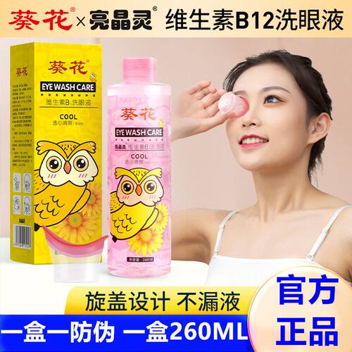 葵花维生素B12洗眼液清洁卸妆