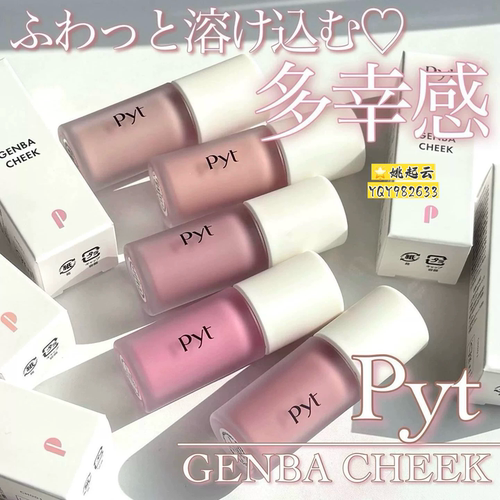 日本PytGENBA柔雾液体腮红01/02