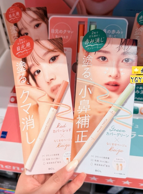 日本BCL/碧芯珞遮瑕棒泪沟修容