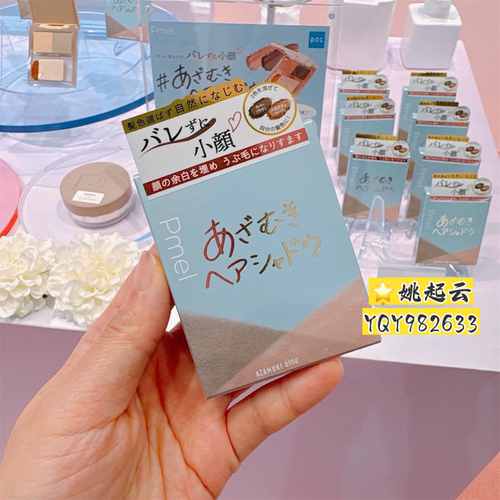 日本pdc碧迪皙pmel发际线修容粉