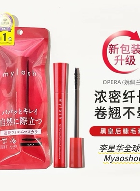 日本Opera娥佩兰mylash睫毛膏黑皇后睫毛膏女防水纤长卷翘细刷头