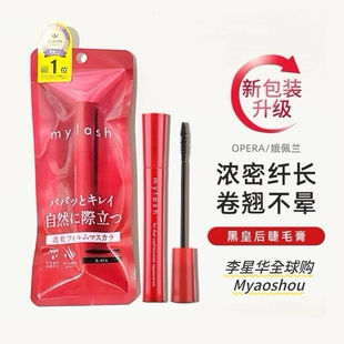 日本Opera娥佩兰mylash睫毛膏黑皇后睫毛膏女防水纤长卷翘细刷头