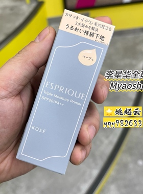 日本ESPRIQUE绮丝碧平滑毛孔美容液防晒隔离霜妆前乳打底持久控油