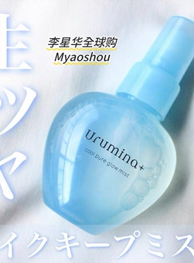 日本kose高丝Urumina保湿补水美容液化妆水冷感定妆喷雾70ml