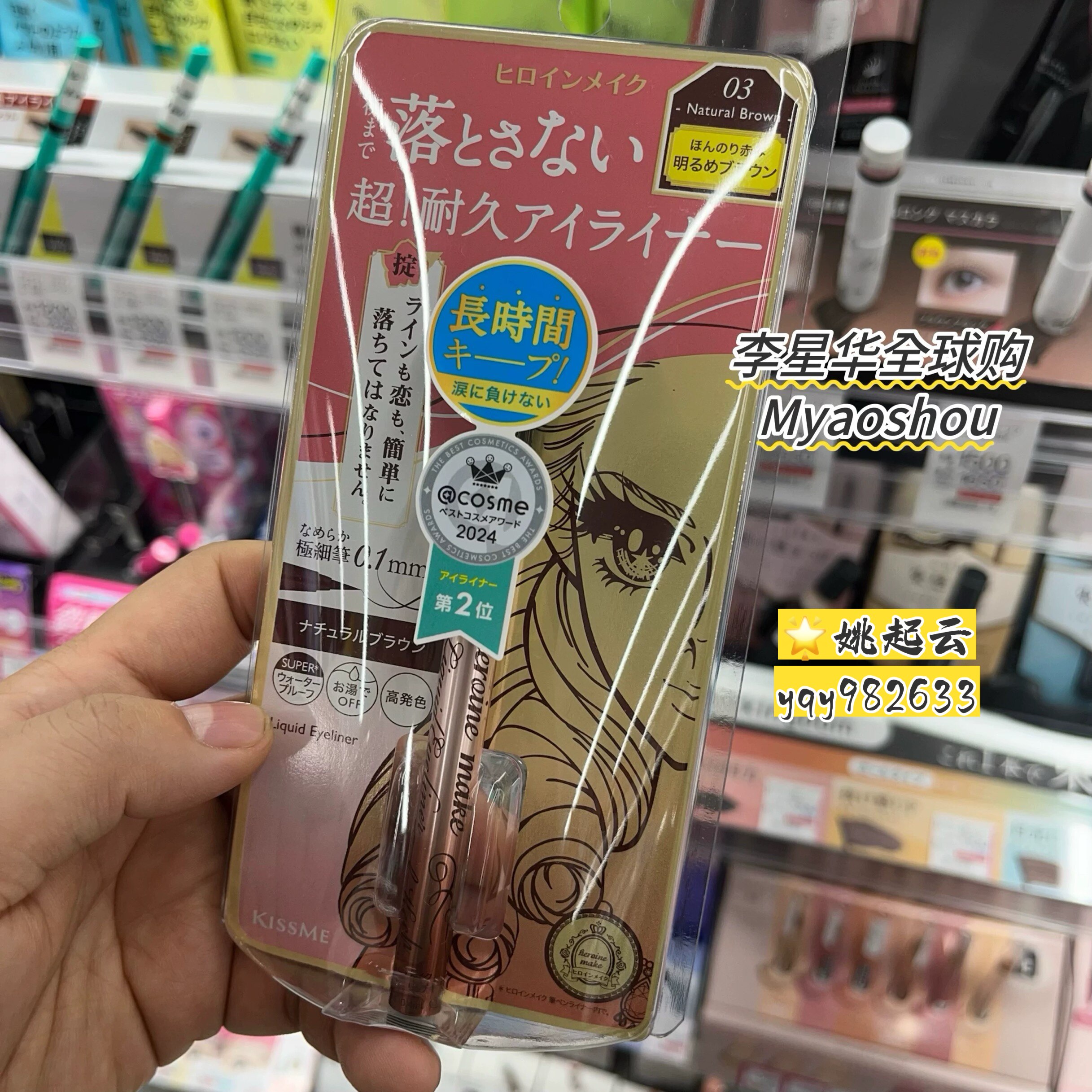 日本kissme奇士美新款0.1