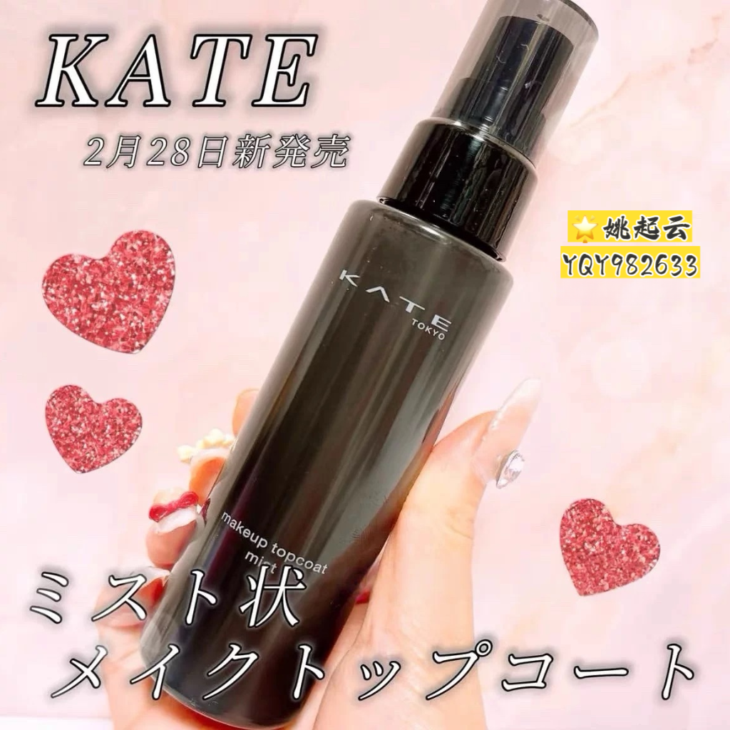 日本KATE/凯朵定妆喷雾补水保湿