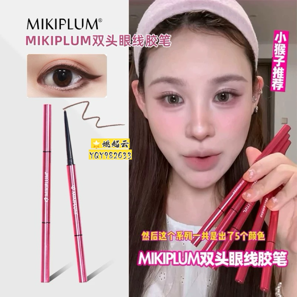小猴子推荐！MIKIPLUM绘雅双头眼线胶笔顺滑易上色浆果色下至卧蚕