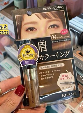 日本kissme染眉膏防水防汗不脱色