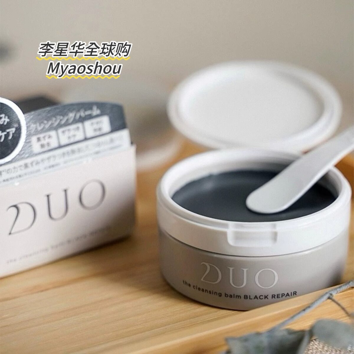 保税!DUO洁面卸妆膏滋润