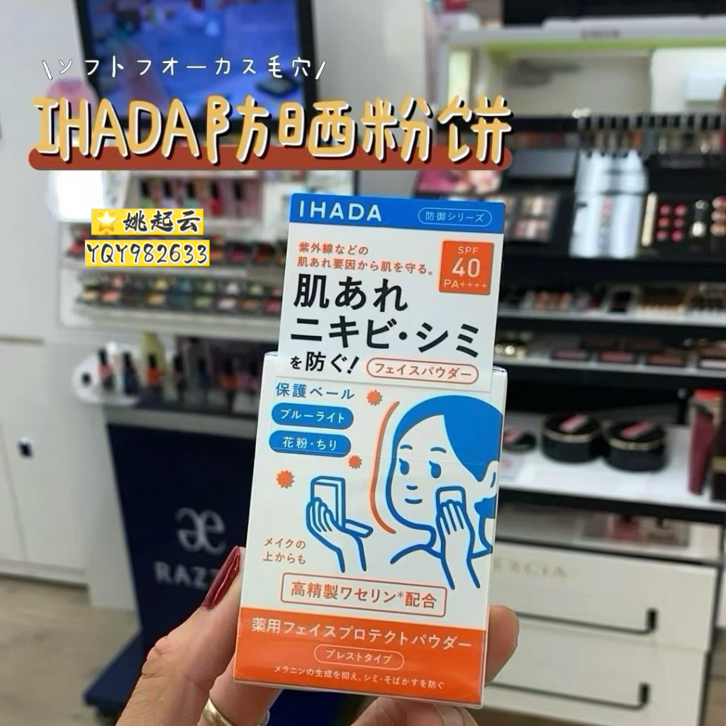 日本本土版ihada敏感肌用防晒控油粉饼spf40控油定妆隐形毛孔 9g