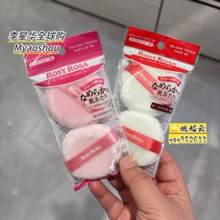 日本Rosy 干湿两用海绵补妆遮瑕粉扑 Rosa天鹅绒蜜粉粉扑散粉定妆