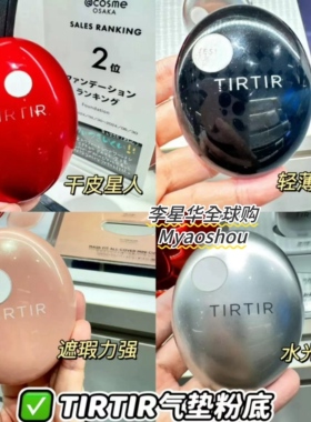 日本采购 TIRTIR气垫粉底液 防晒遮瑕持妆提亮肤色mini小气垫
