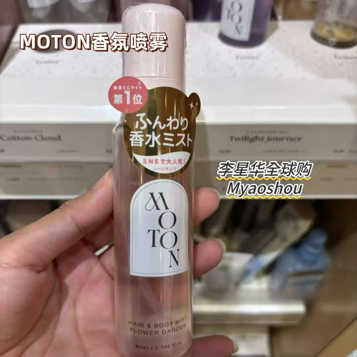 日本采购MOTON头发身体淡香水80ml香氛护发精华喷雾护发油桃子味