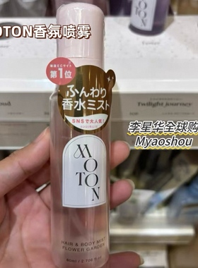 日本采购MOTON头发身体淡香水80ml香氛护发精华喷雾护发油桃子味