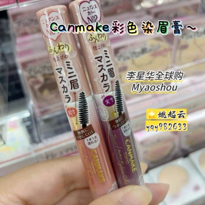 CANMAKE/彩色染眉膏持久防水上色