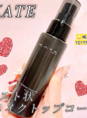 日本KATE凯朵定妆喷雾80ml雾感