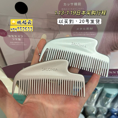 日本SALONIA金属刮痧梳子防静电