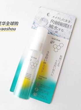 小猴子推荐！日本苏菲娜SOFINA IP角质层精华补水喷雾妆前保湿
