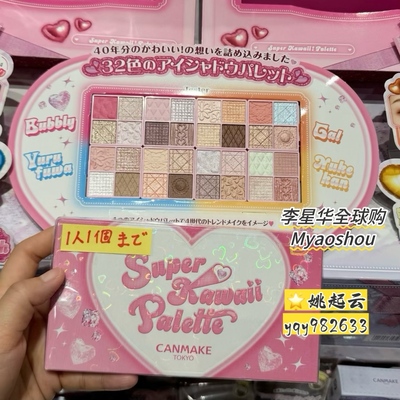 CANMAKE福袋40周年限定眼影32色