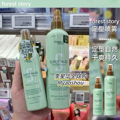 韩国ForestSy发胶定型喷