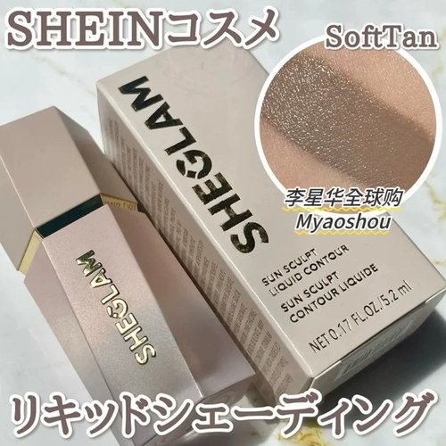 小猴子同款！日本Sheglam液体修容棒Soft Tan灰调阴影立体修容液