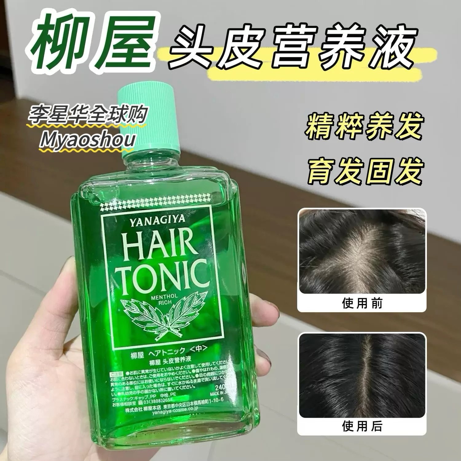 日本YANAGI柳屋生发液发根营养液