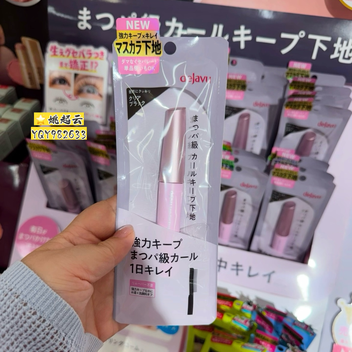 日本Dejavu黛佳碧扇形睫毛打底膏