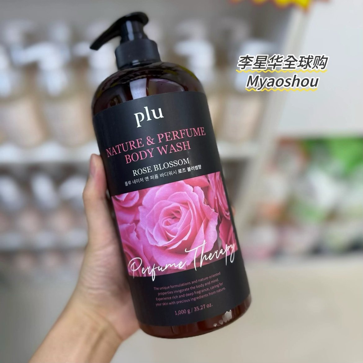 PLU自然香气沐浴露韩国进