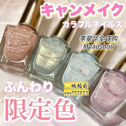 井田canmake彩色亮片指甲油