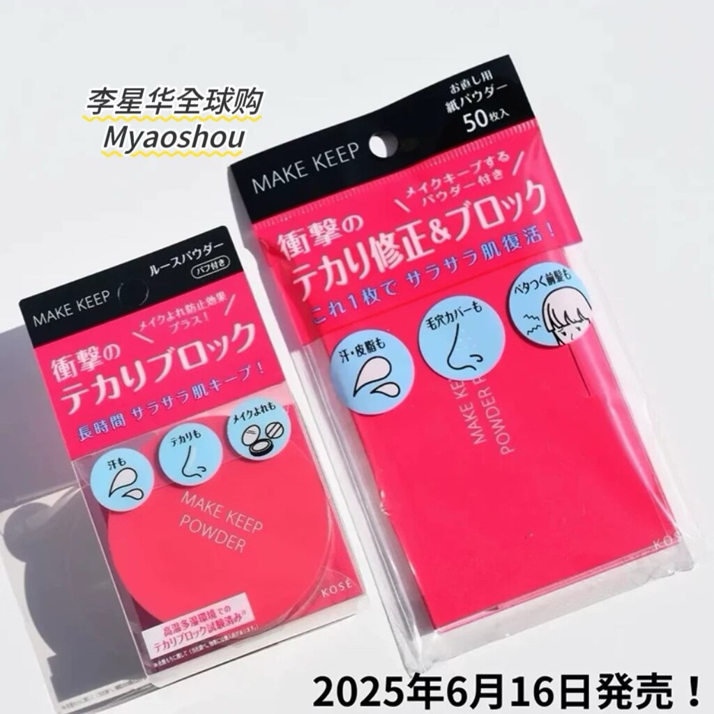 日本KOSE高丝定妆控油散粉面部刘海清爽控油吸油纸脸部便携补妆