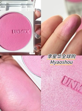 小猴子同款！日本UNMIX吉川康雄细腻光泽单色腮红透明感提升气色