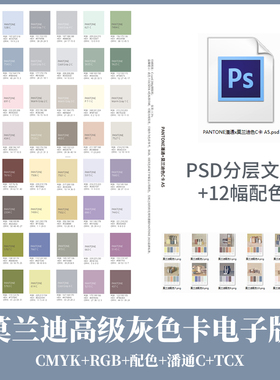 莫兰迪色卡 潘通标准色C卡 莫兰迪色系配色CMYK 4色电子版可打印