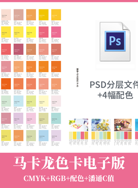 马卡龙色卡 潘通标准色C卡 TCX卡 马卡龙色系3色4色CMYK电子版PSD